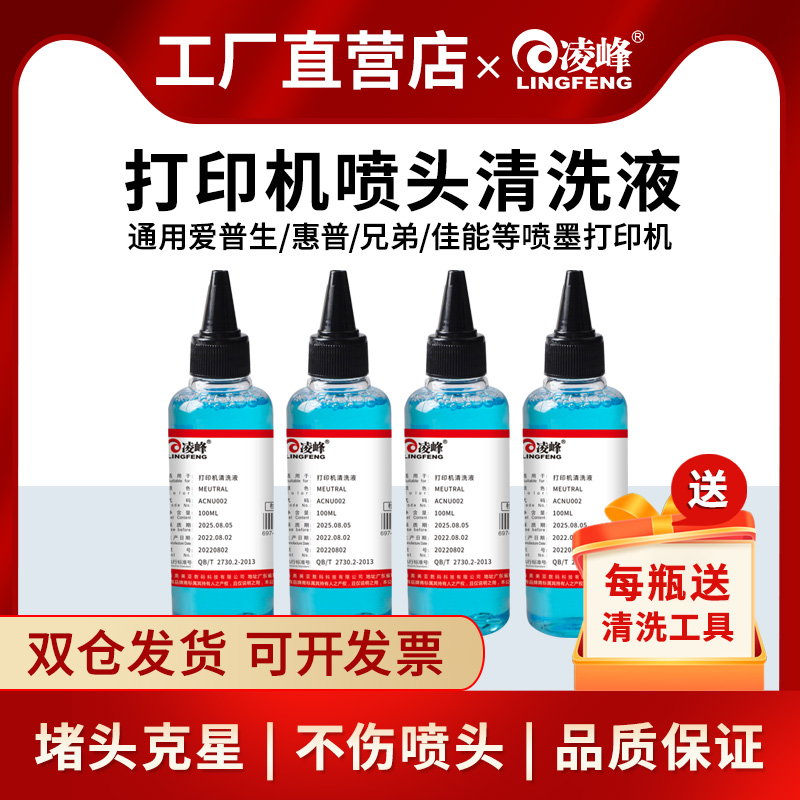 打印机喷头清洗液适用爱普生惠普HP802佳能ts3180兄弟803喷墨打印机写真机连供墨盒喷头清洗液强效清洗