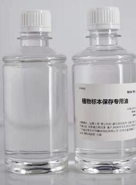 DIY专用矿物油高透明保鲜干花