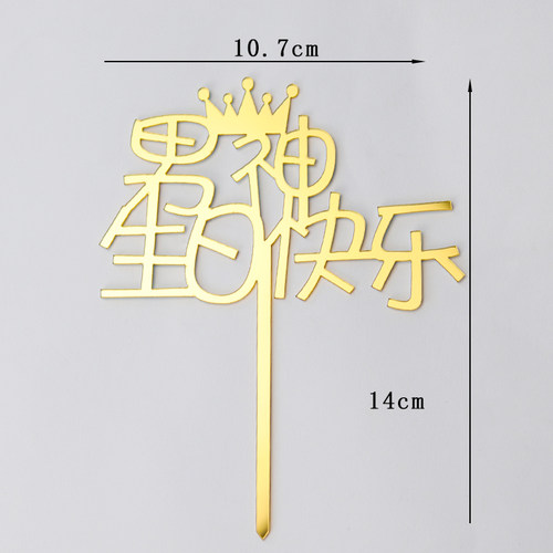 10个装男神生日快乐最美妈妈祝福语蛋糕装饰插牌插件配件装扮插旗 - 图2