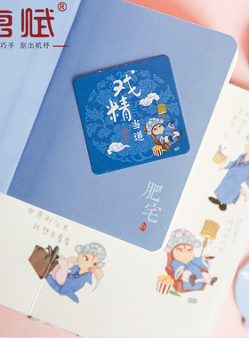 京剧脸谱手账本便利贴中国风特色