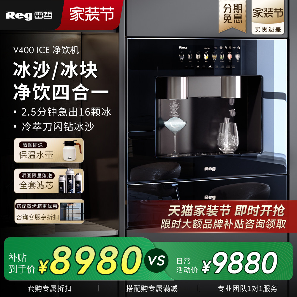 Reg雷哲V400ice嵌入式直饮机净水器饮水机制冰块家用净饮机直饮水
