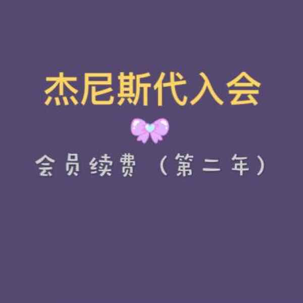 傑尼斯代入會 新人首單立減十元 2021年12月 淘寶海外