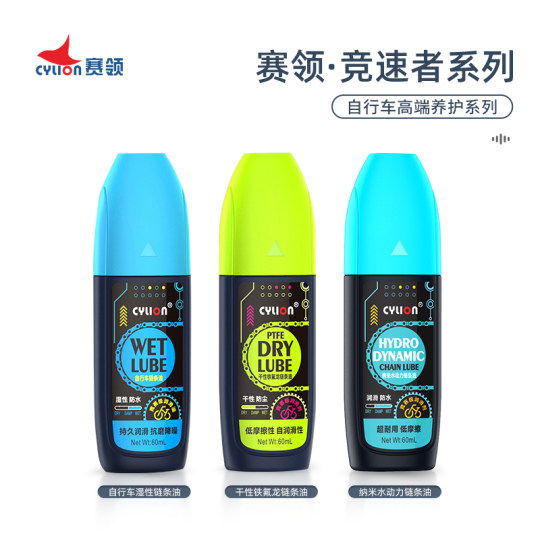 CYLION赛领竞速者自行车链条油链条清洗剂山地车公路车润滑油套装