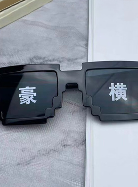 蛋仔派对搞笑像素墨镜抖音网红靓仔马赛克眼镜搞怪沙雕儿童太阳镜