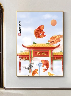 鱼跃龙门自粘画鲤鱼跳龙门学生书房装饰画中高考金榜题名励志贴画