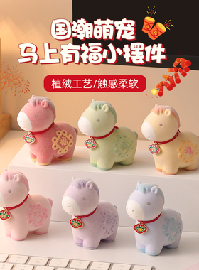 治愈植绒马年桌面小摆件
