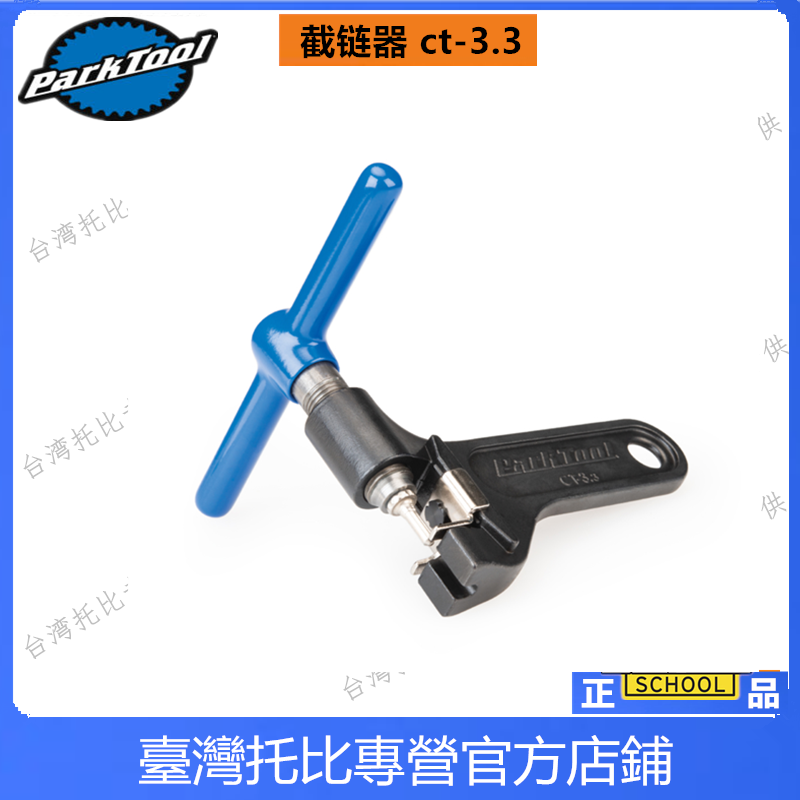 ParKTool CT-3.3 CT-5自行车链条截链器打链器 1-12速CTP-4K顶针-图0