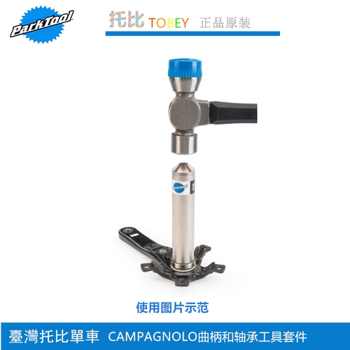 正品美国parktool CBP-8自行车Campagnolo曲柄轴承拆卸及安装工具 - 图3