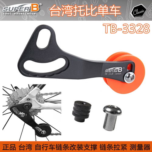 保忠super b  虚拟飞轮链条固定器TB-CH10 CH20 3328 改装支撑器 - 图1