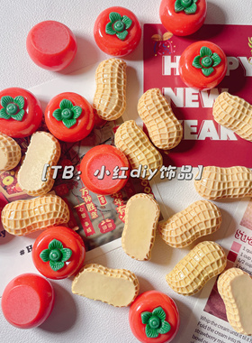 立体仿真好柿花生树脂配件diy奶油胶手机壳发夹贴洞洞鞋装饰贴片