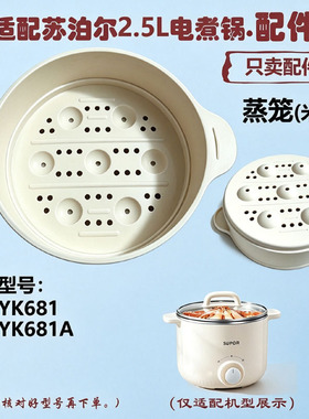 适配苏泊尔2.5L电煮锅蒸笼蒸屉