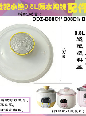 适配小熊0.8L隔水电炖锅盖子内胆