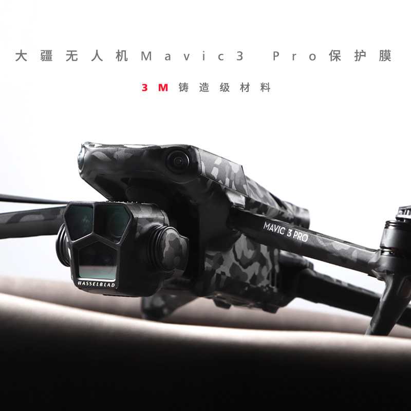 适用于大疆Mavic3 Pro贴纸 御3pro无人机保护膜迷彩碳纤维黑全包贴膜3M配件 - 图0