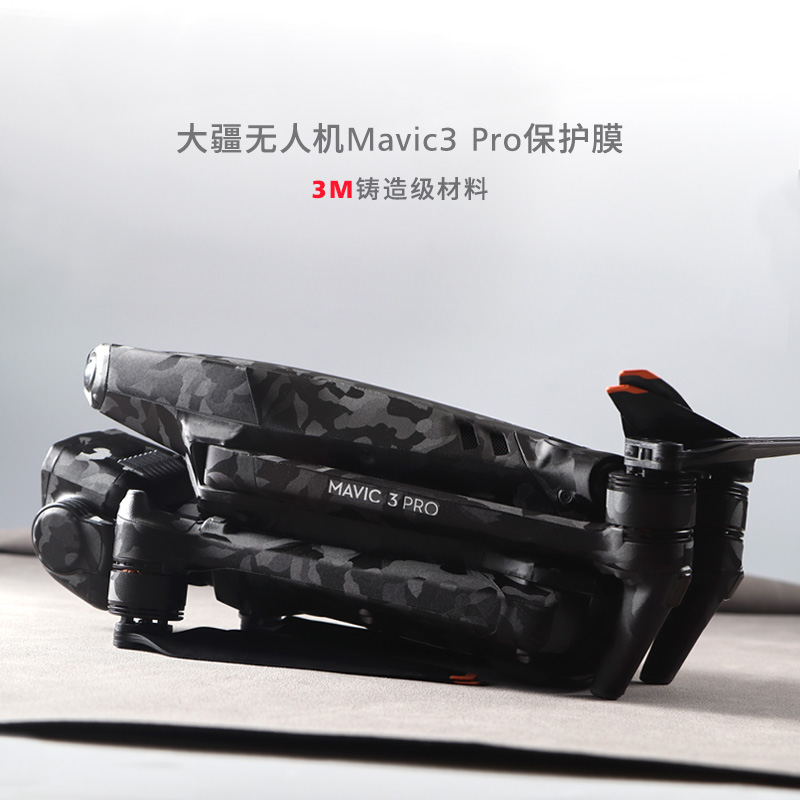 适用于大疆Mavic3 Pro贴纸 御3pro无人机保护膜迷彩碳纤维黑全包贴膜3M配件 - 图3