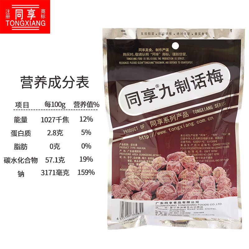 同享九制话梅 同享食品梅类制品