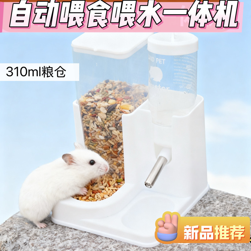 仓鼠喂食喂水一体机310ml粮仓 自动喂食器续粮饮水器防漏宠物用品,淘宝优惠券,粉丝福利购,淘宝优惠卷