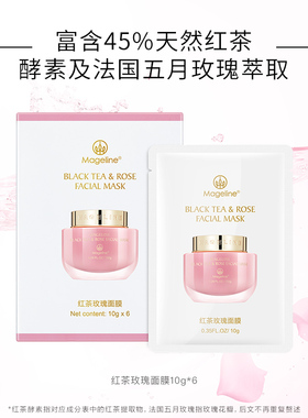 麦吉丽红茶玫瑰面膜涂抹补水保湿紧致嫩肤快速修护焕采舒缓肌肤