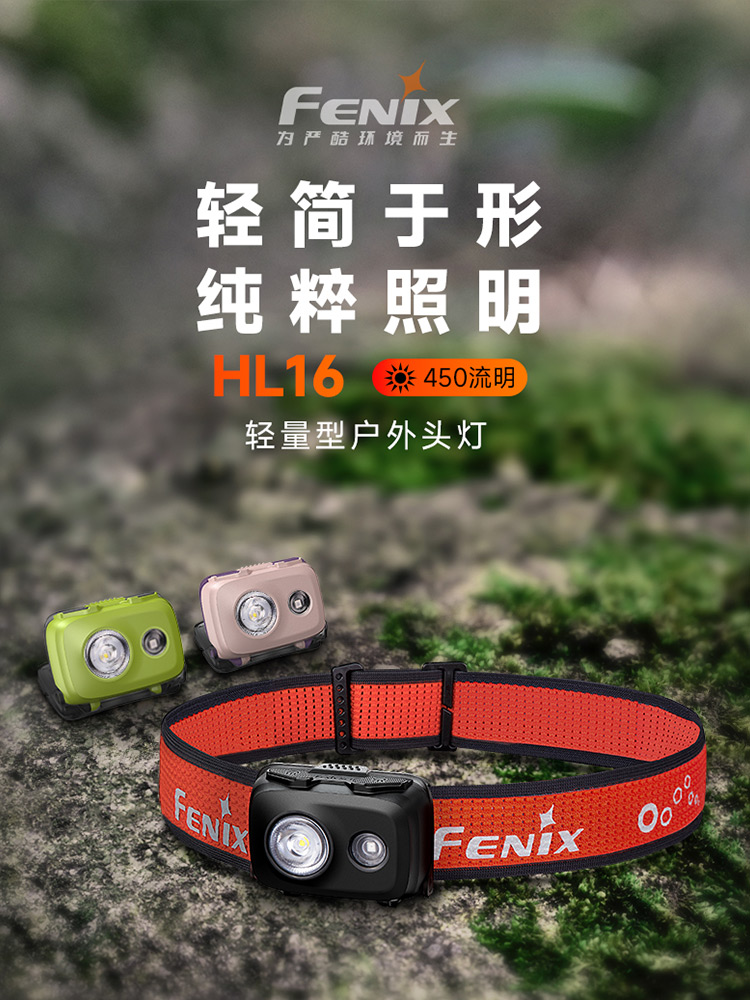 Fenix菲尼克斯HL16头戴式强光AAA电池便携轻量型夜跑露营户外头灯