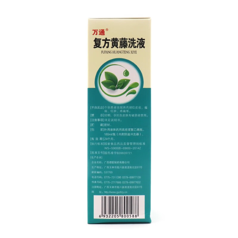 万通复方黄藤洗液 180ml*1瓶/盒清热解毒杀虫止痒外阴炎阴道炎-图1