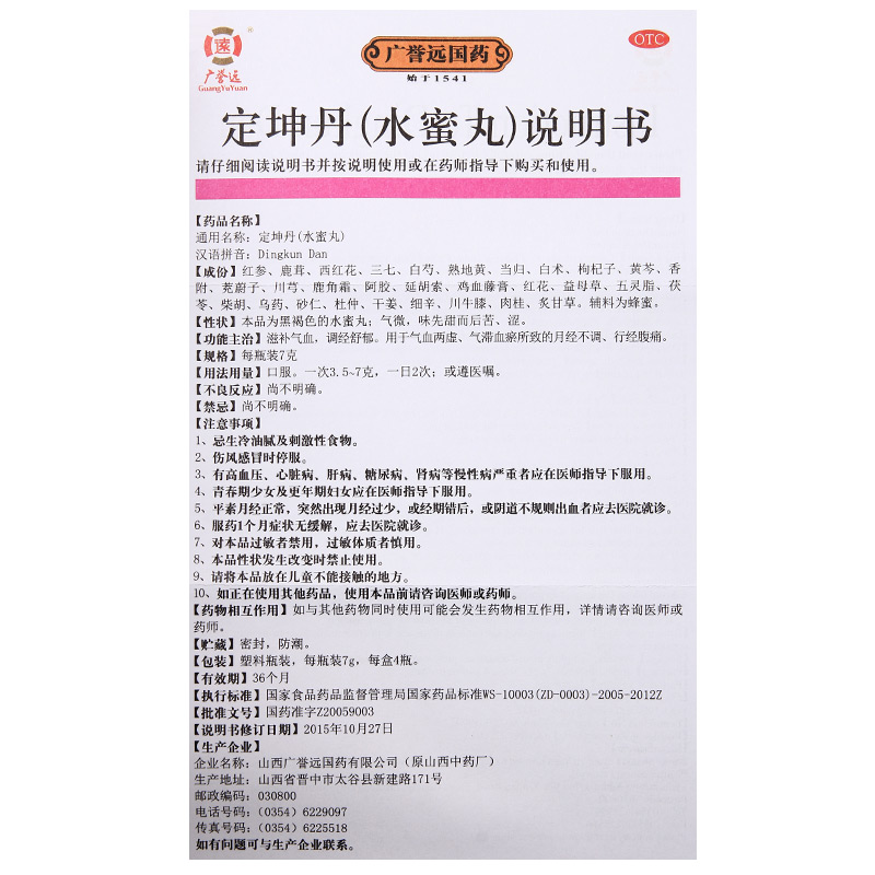 广誉远 定坤丹7g*4瓶 滋补气血 气血两虚 疏郁 月经不调 行经腹痛 - 图2