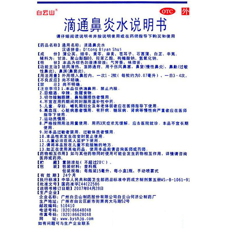 白云山滴通鼻炎水15ml过敏性鼻窦炎治疗中草药慢性鼻炎喷剂喷雾剂 - 图2