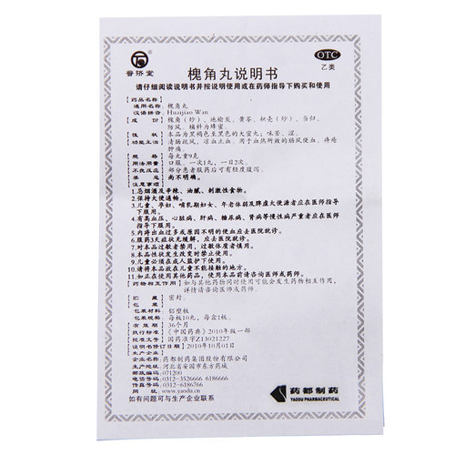 普济堂 槐角丸9g*10丸槐角丸痔疮槐角丸櫆角丸瑰角丸痔疮药槐角丸 - 图1