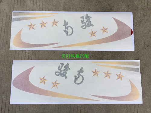 南骏金骑银驹彩条五星彩条南骏小康瑞康鸿运车门彩条彩贴贴花帖字 - 图1
