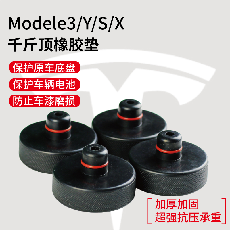 适用于特斯拉Model3/Y/S/X底盘千斤顶橡胶垫减震防剐蹭神器丫配件