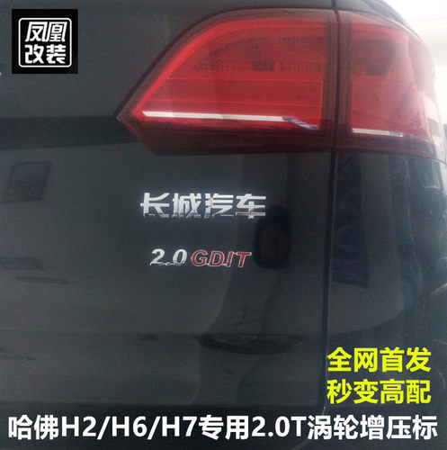 哈弗H6H2sH9M6COUPE运动版初恋大狗赤兔改装专用尾标贴2.0T排量标 - 图0