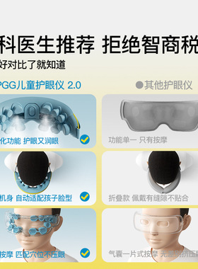 PGG儿童护眼仪学生眼部按摩器雾化蒸汽眼罩热敷润眼缓解干眼疲劳