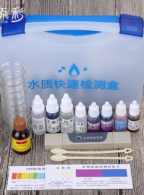 丽添彩水质检测工具箱矿物质测试笔ph余氯试剂水质分析盒套装包邮