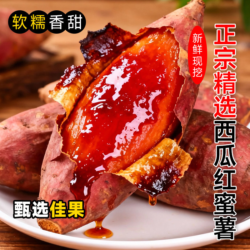 新鲜红薯正宗西瓜红密薯烤红薯红心番薯农家沙地自种番薯香甜软糯