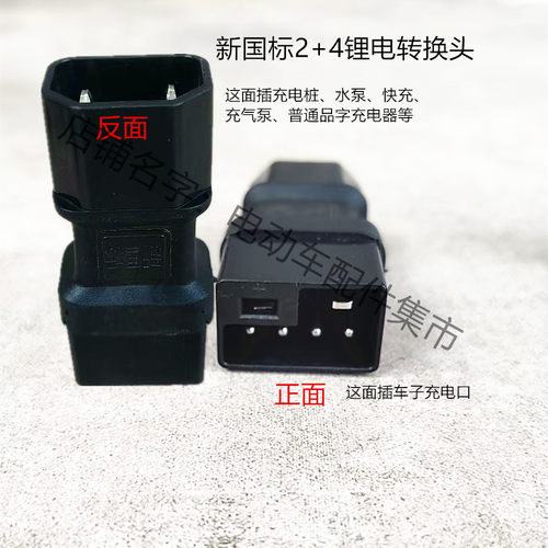 新国标电动车充电器转接头迷你雅迪爱玛台铃小绿人充电桩转换插头 - 图0