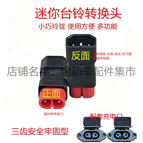 新国标电动车充电器转接头迷你雅迪爱玛台铃小绿人充电桩转换插头 - 图2