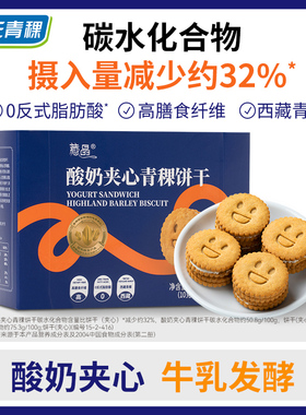 酸奶夹心青稞饼干150g/盒