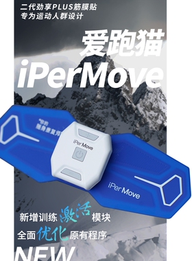 IPerMove爱跑猫筋膜贴2代劲享Plus智能筋膜仪体育生深层肌肉群