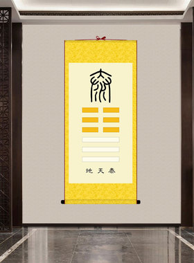 挂画地天泰卦64驳卦象复古国画