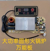 High power round fire boiler 2200W universal board universal maintenance main board retrofit board control board