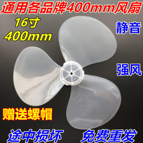 适用各种电风扇风叶叶片400mm转叶子风扇叶16寸落地扇3叶配件-图0