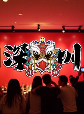 佛山顺德国潮文化标志醒狮装饰画香港广东茶餐厅饭店发光狮子壁画