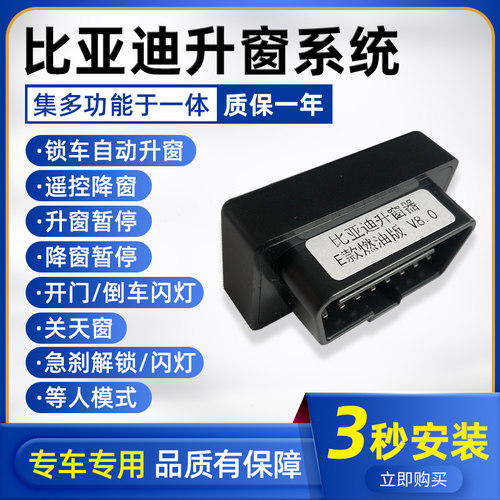 适用于比亚迪唐宋MAX秦速锐S6S7自动升窗器元E5M6G6OBD关窗器改装 - 图0