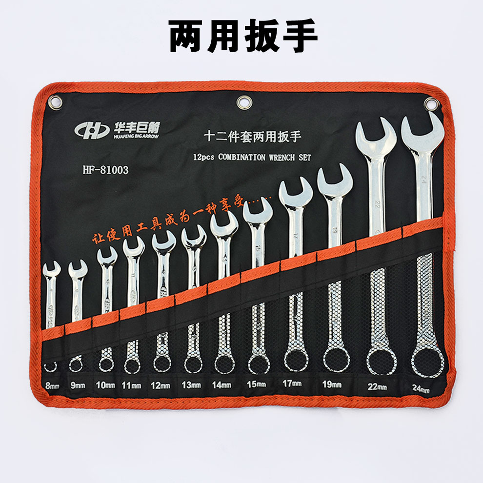 华丰巨箭两用扳手套装工具 汽修机修挂袋梅花开口两用板手呆扳手