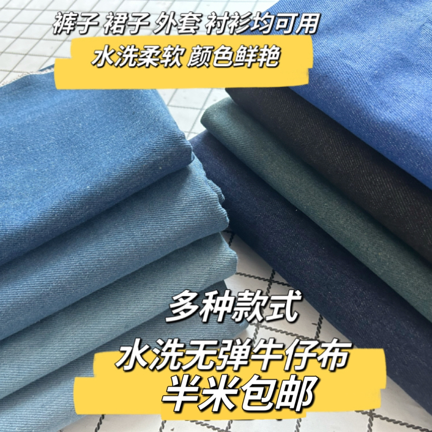 多种款式牛仔布diy手工牛仔服装面料原色牛仔布水洗牛仔布料包邮-图0