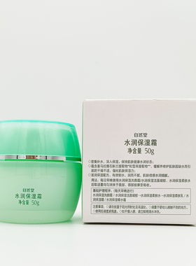 自然堂水润保湿霜补水保湿