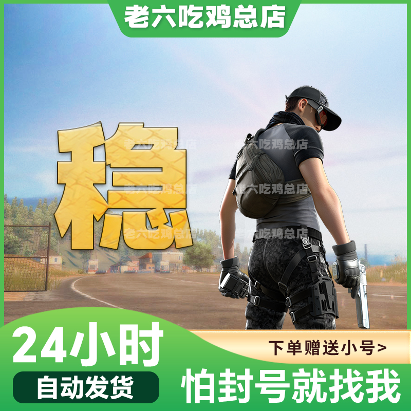 绝地求生PUBG吃鸡Steam主播同款定制产品【价格透明】 - 图0