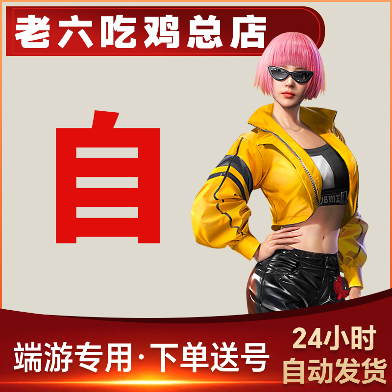 绝地求生端游PUBG吃鸡STEAM主播同款排位【价格透明】 - 图0