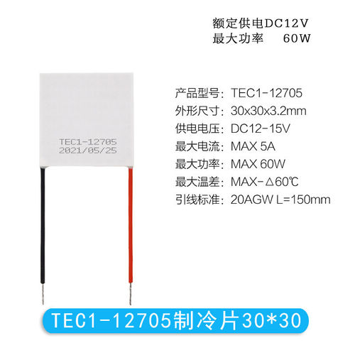 12V半导体制冷片TEC1-12703/12704/12705/12706大功率致冷片30*30 - 图2
