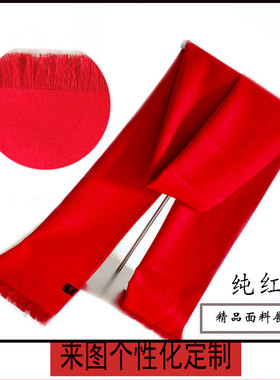 定制福字开门红纪念活动会议围巾
