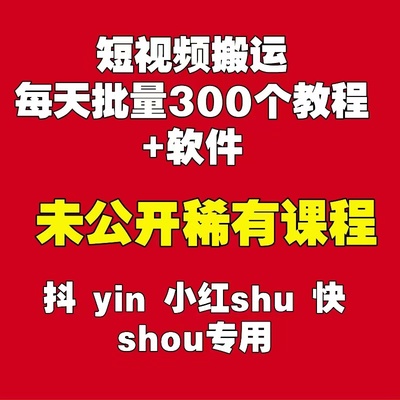 抖音自媒体短视频搬运技术消重去重过批豆荚教程混剪素材永久免费 - 图0