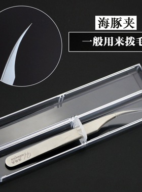 专用一秒开花密度美睫工具海豚夹